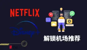 解锁 Netflix 奈飞流媒体机场VPN推荐